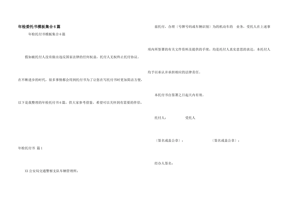 年检委托书模板集合6篇_第1页
