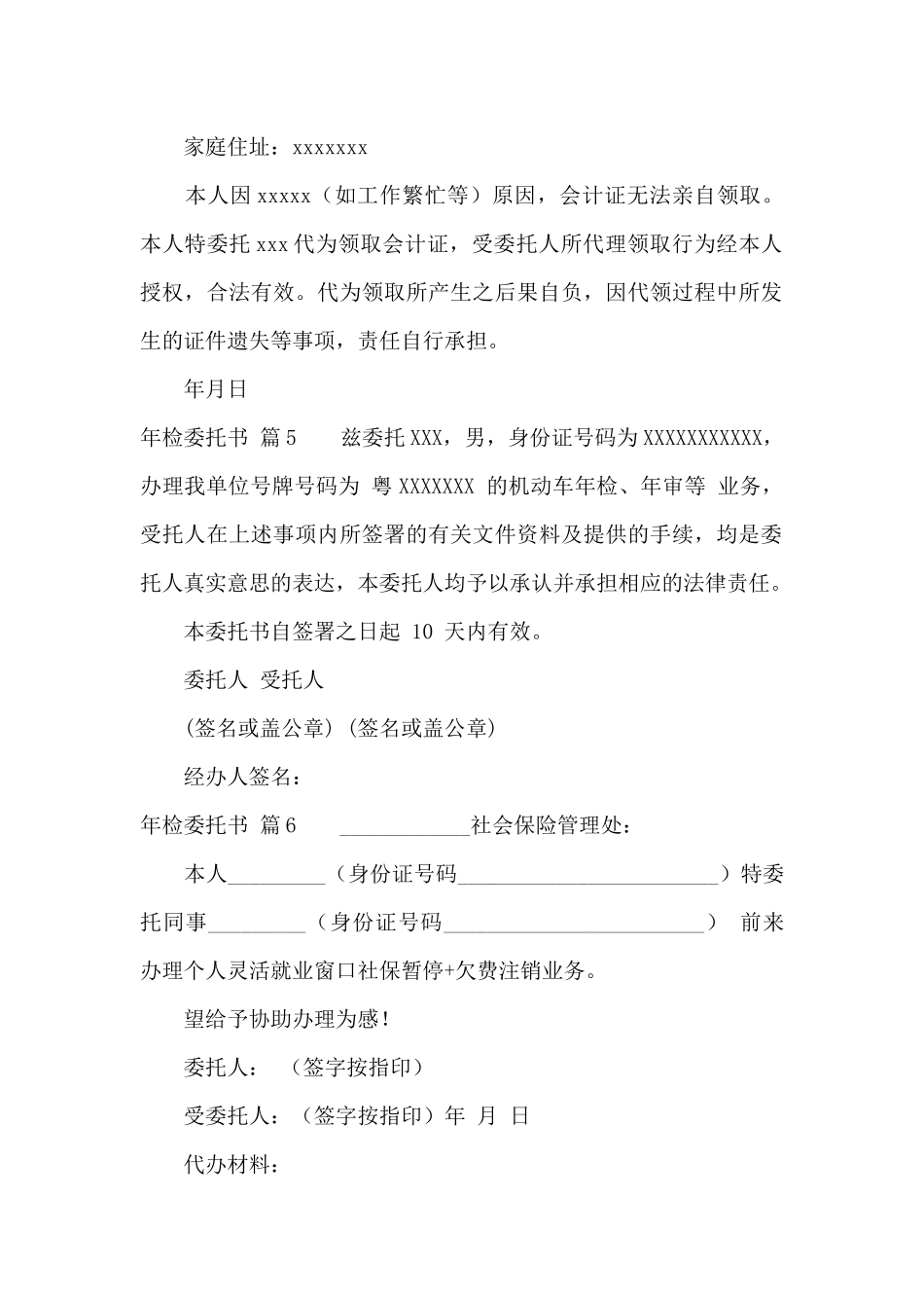 年检委托书范文集锦6篇_第3页