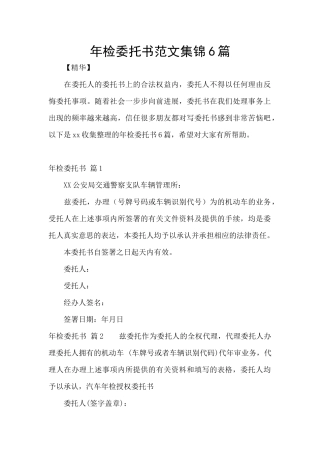 年检委托书范文集锦6篇