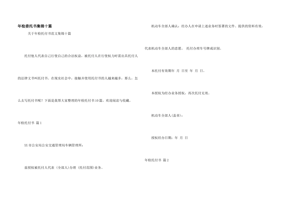 年检委托书集锦十篇_第1页
