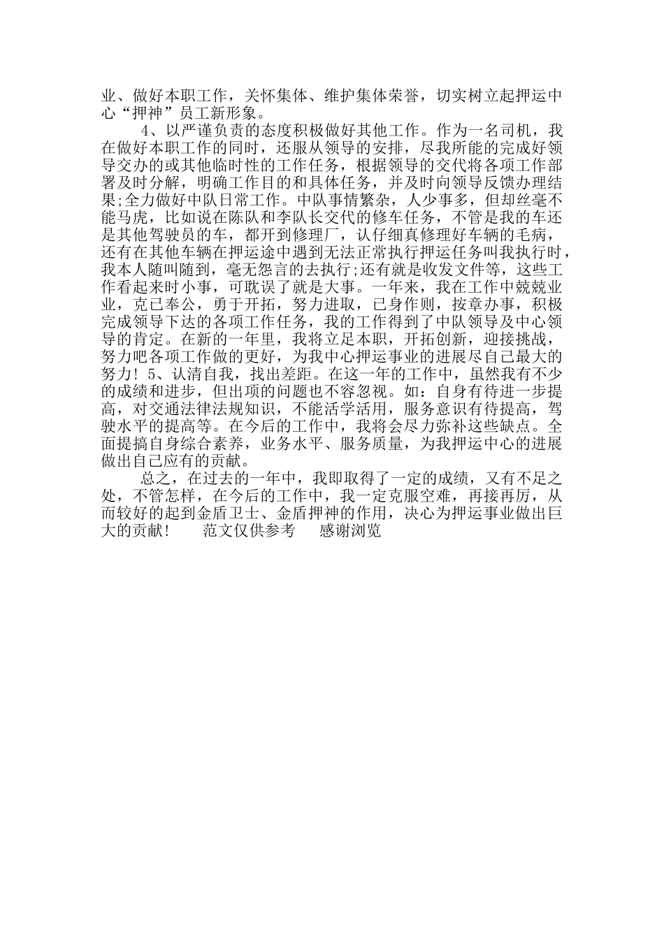 年武装押运年终总结_第2页