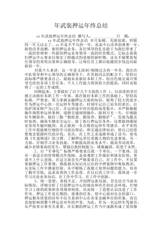 年武装押运年终总结