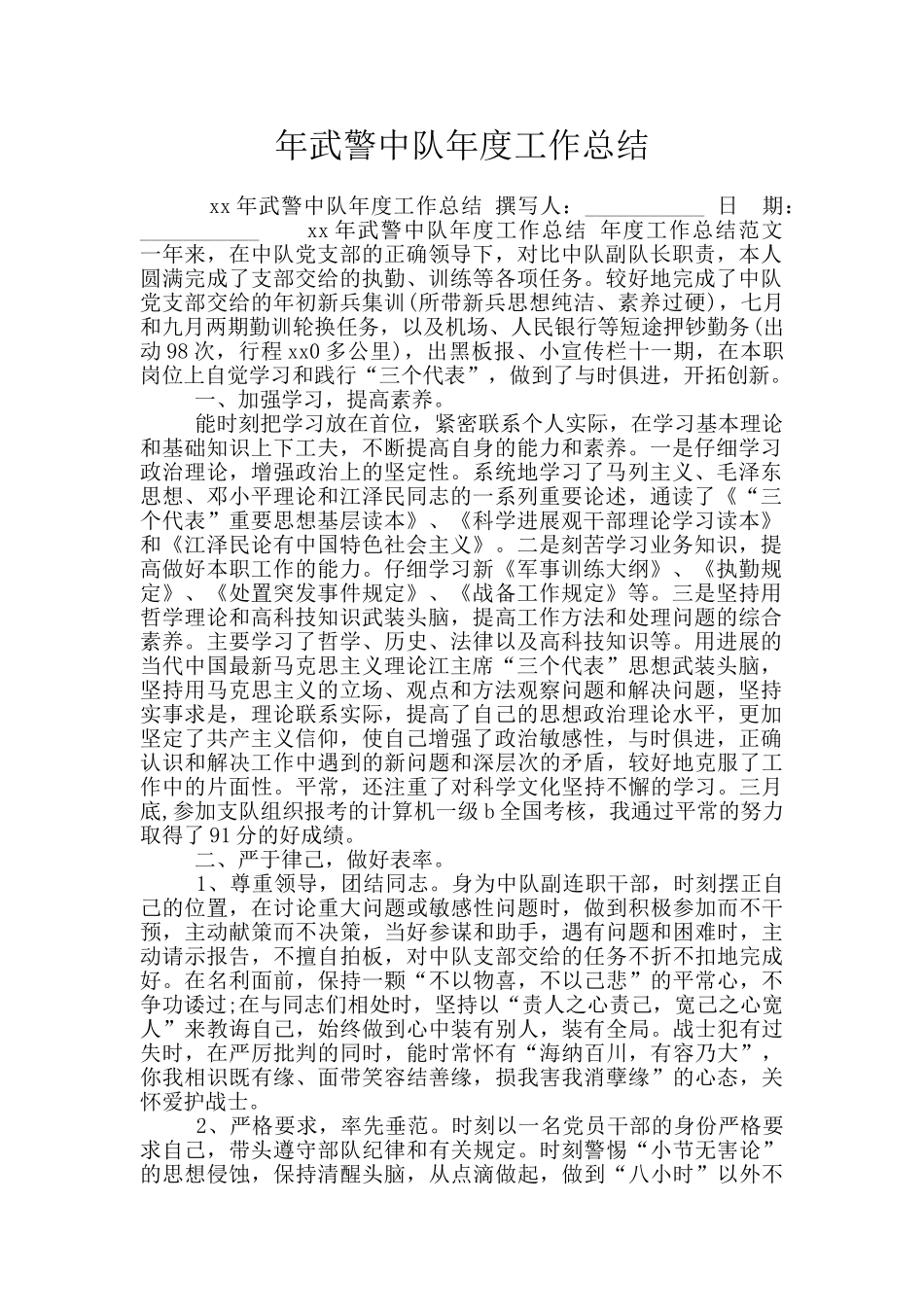 年武警中队年度工作总结_第1页