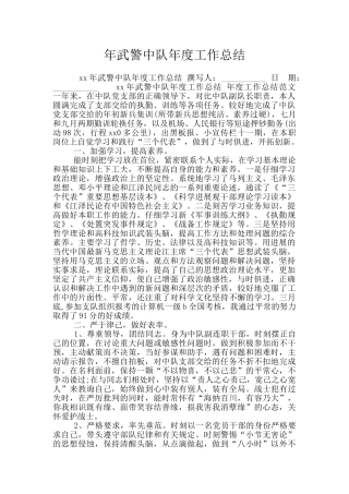 年武警中队年度工作总结