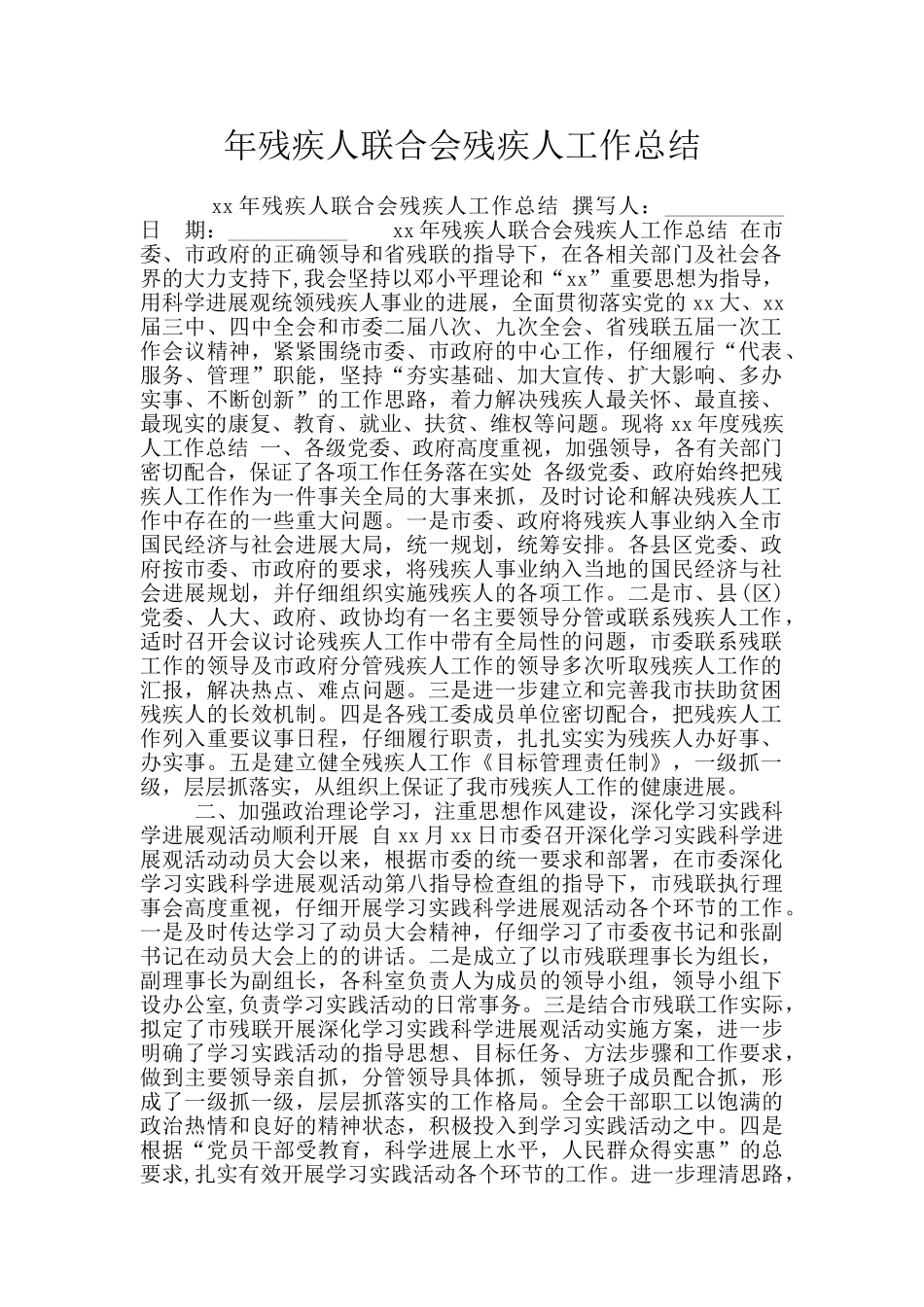 年残疾人联合会残疾人工作总结_第1页