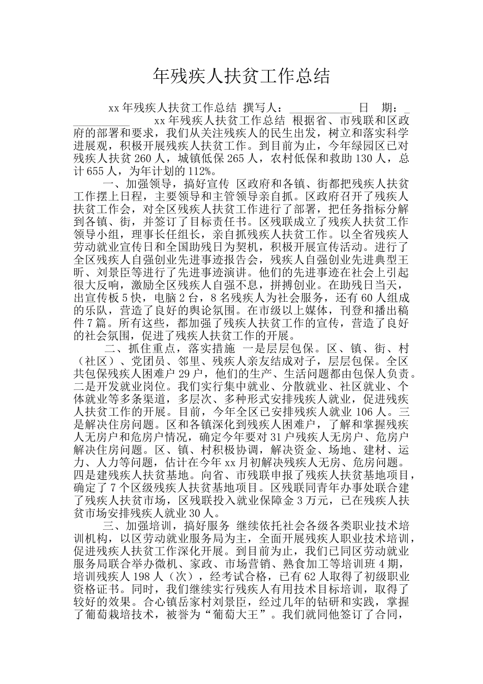 年残疾人扶贫工作总结_第1页