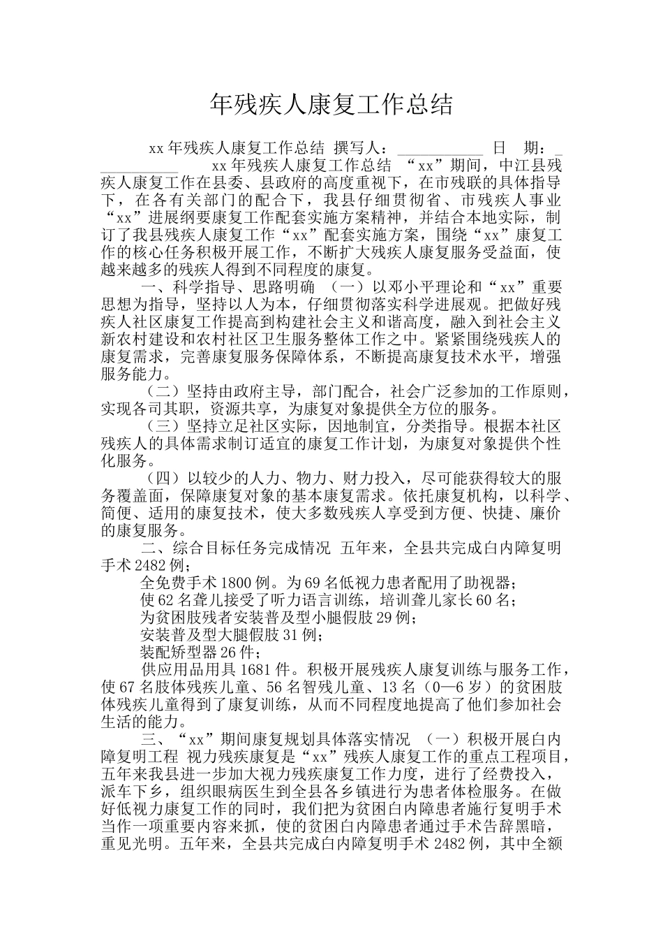 年残疾人康复工作总结_第1页