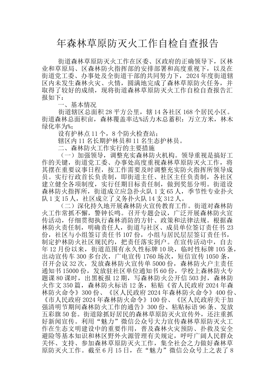 年森林草原防灭火工作自检自查报告_第1页