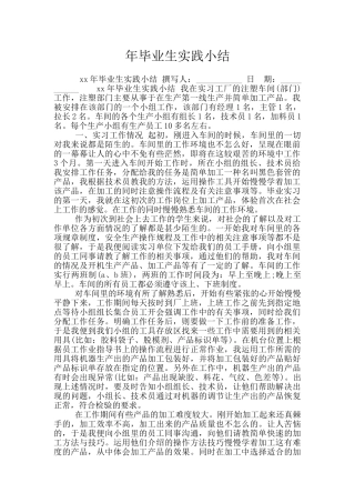年毕业生实践小结