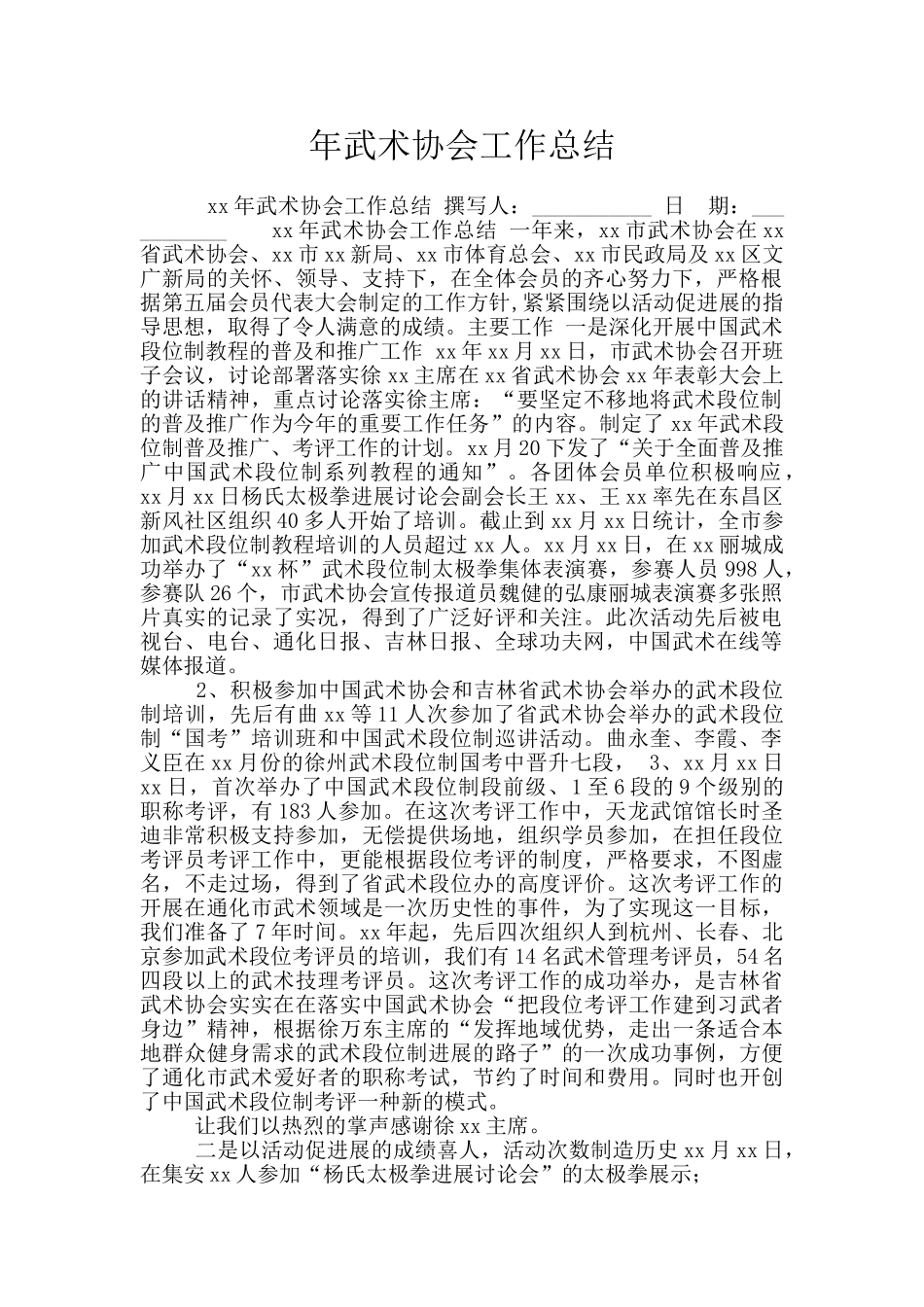 年武术协会工作总结_第1页