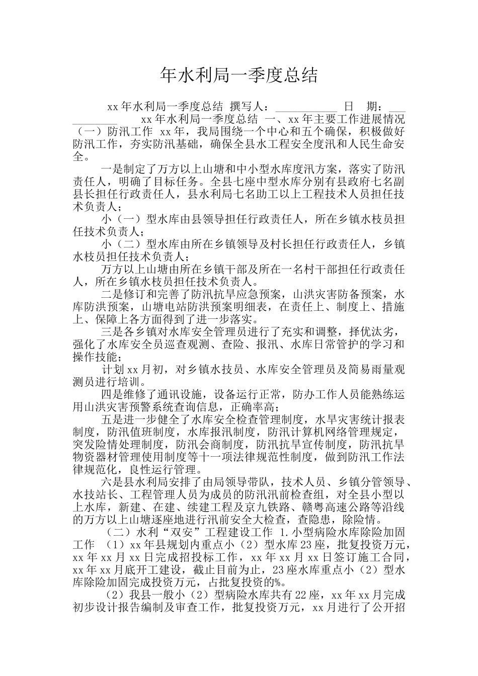 年水利局一季度总结_第1页