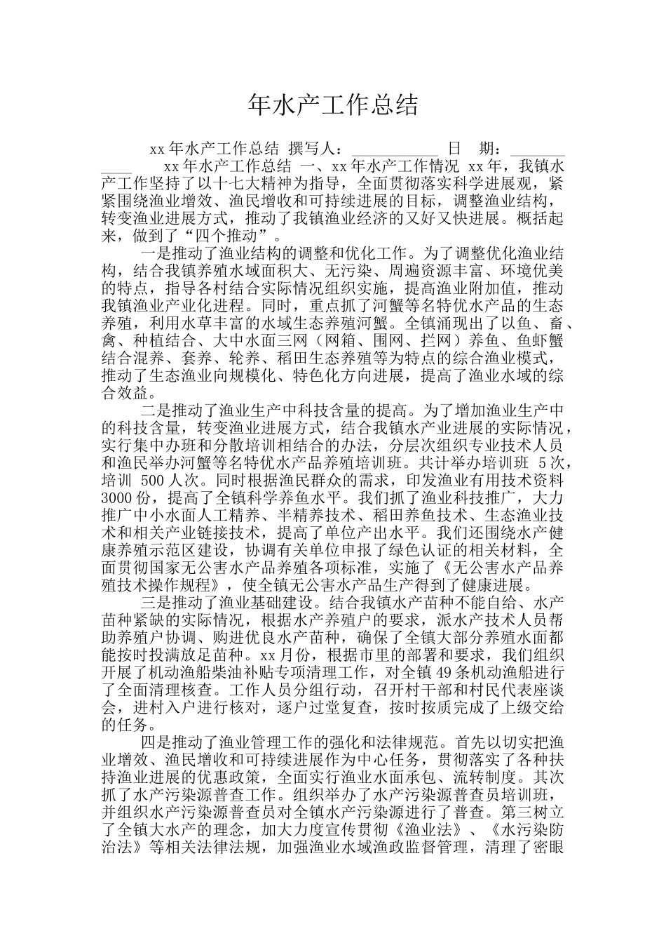 年水产工作总结_第1页