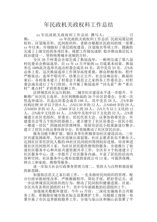 年民政机关政权科工作总结