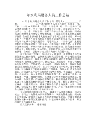年水利局财务人员工作总结