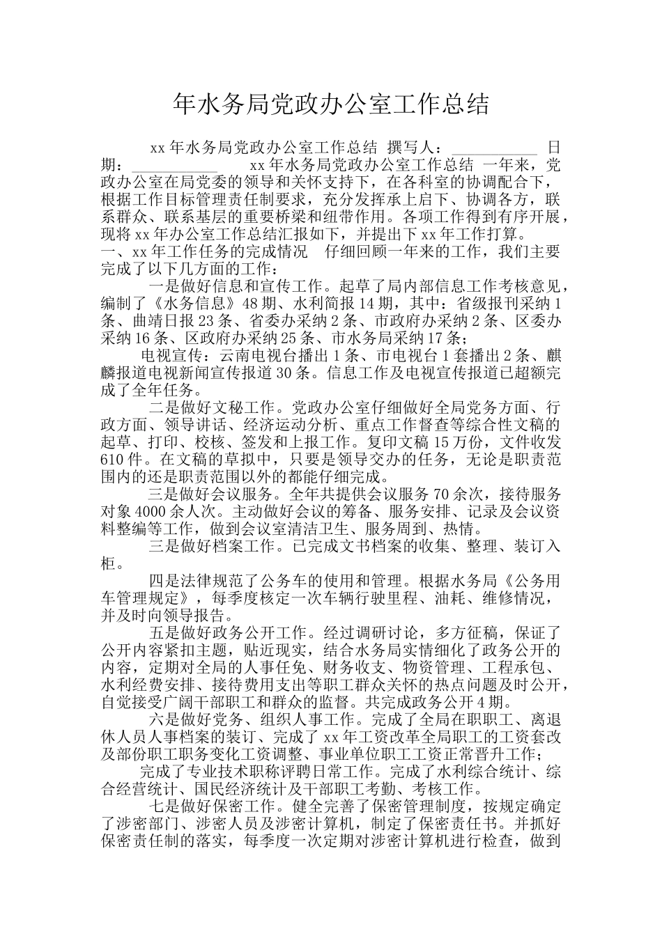 年水务局党政办公室工作总结_第1页