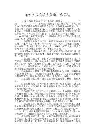 年水务局党政办公室工作总结
