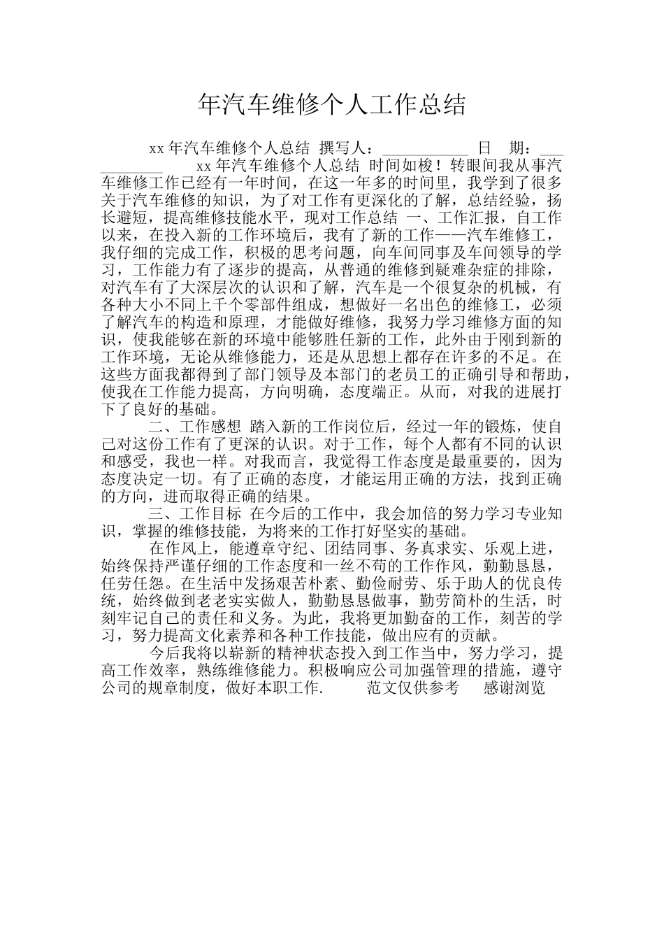 年汽车维修个人工作总结_第1页
