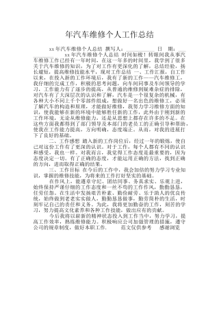 年汽车维修个人工作总结