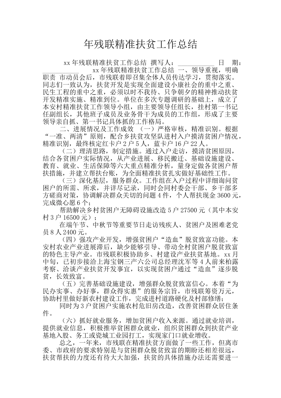 年残联精准扶贫工作总结_第1页