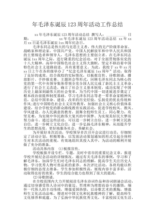 年毛泽东诞辰123周年活动工作总结