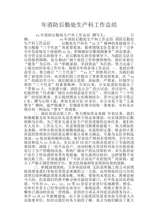 年消防后勤处生产科工作总结