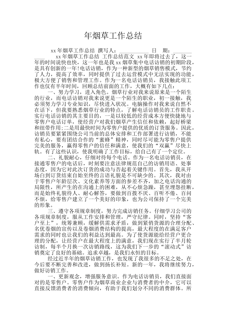 年烟草工作总结_第1页