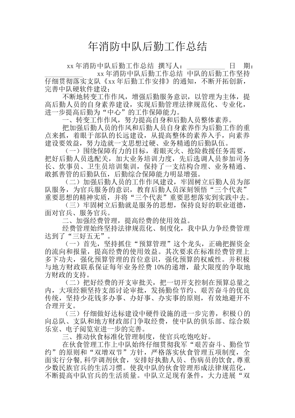 年消防中队后勤工作总结_第1页