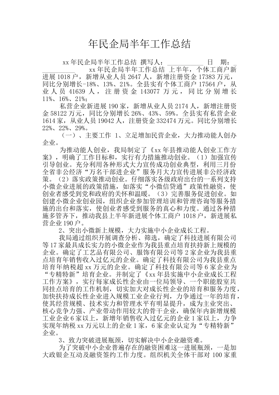 年民企局半年工作总结_第1页