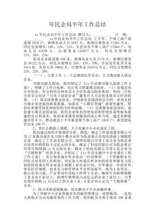 年民企局半年工作总结