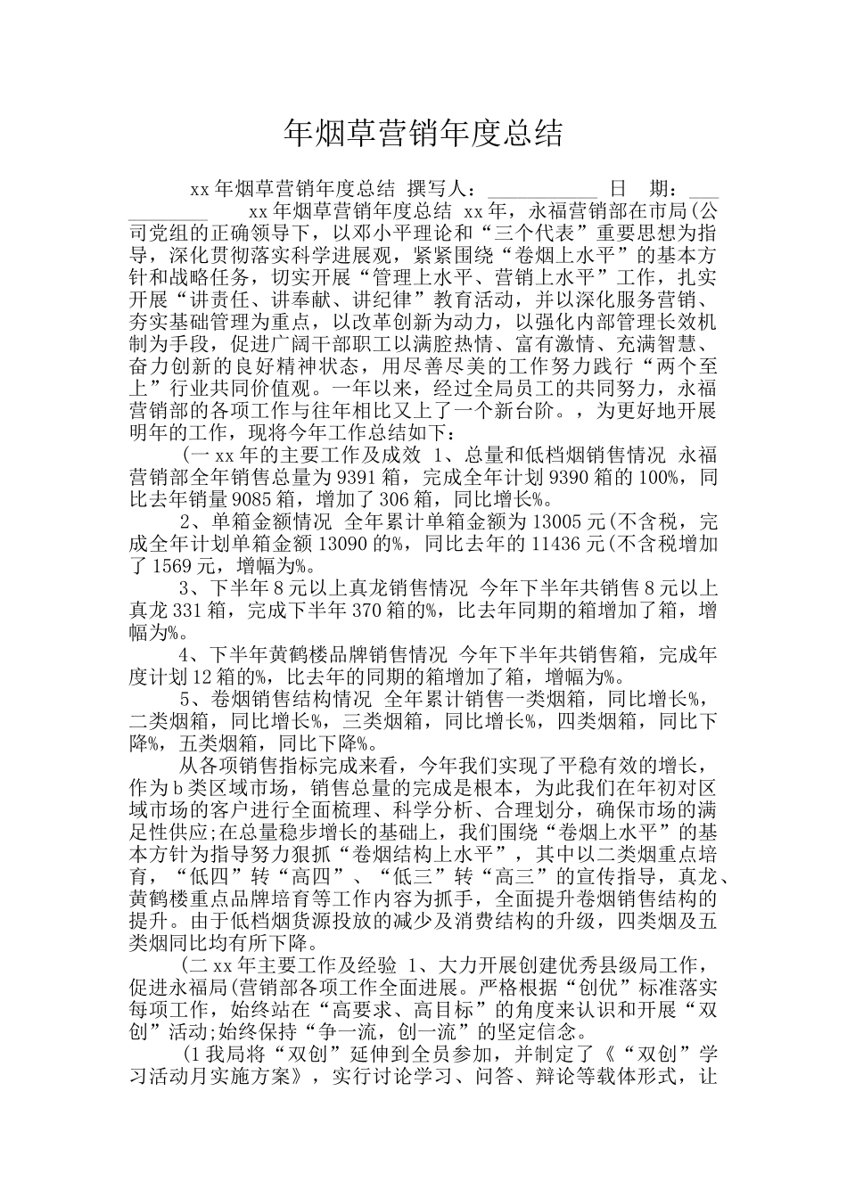 年烟草营销年度总结_第1页