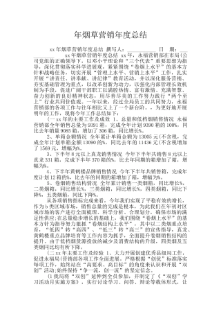 年烟草营销年度总结