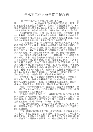 年水利工作人员年终工作总结