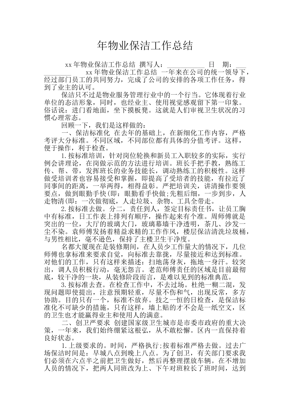 年物业保洁工作总结_第1页