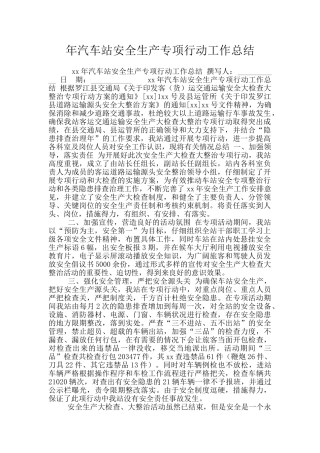 年汽车站安全生产专项行动工作总结
