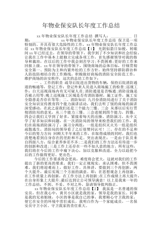 年物业保安队长年度工作总结