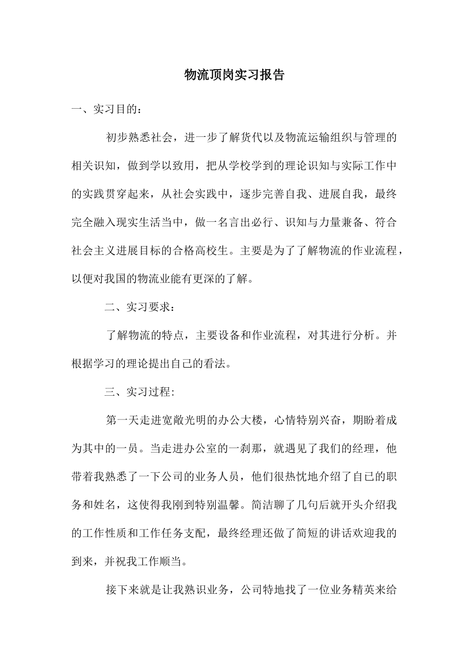 年物流顶岗实习报告_第1页