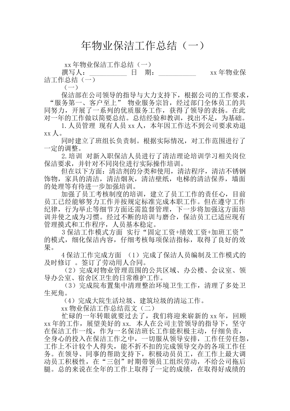 年物业保洁工作总结(一)_第1页