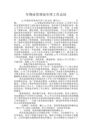 年物业管理处年终工作总结