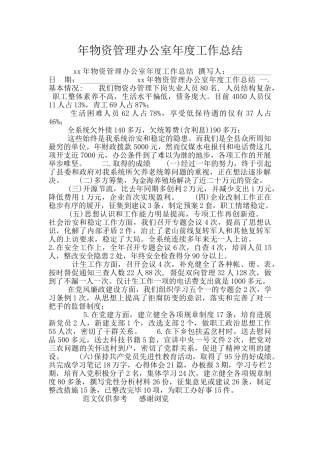 年物资管理办公室年度工作总结