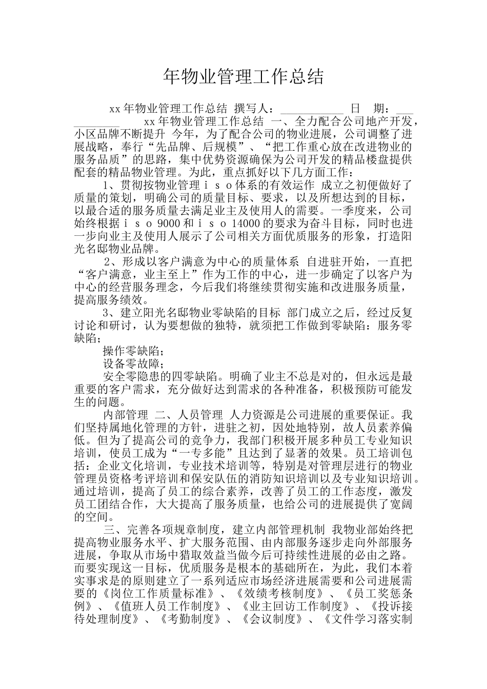 年物业管理工作总结_第1页