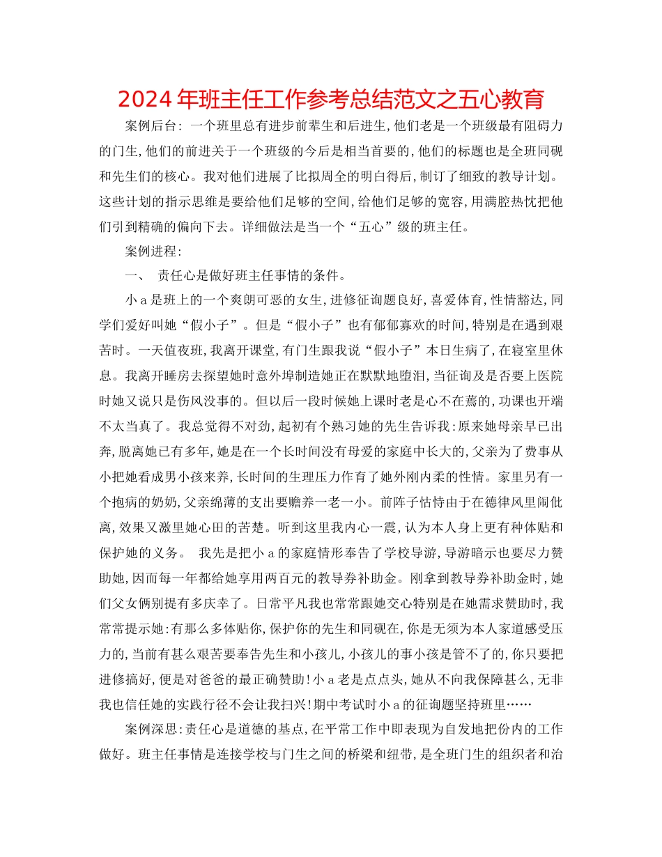 年班主任工作参考总结范文之五心教育_第1页