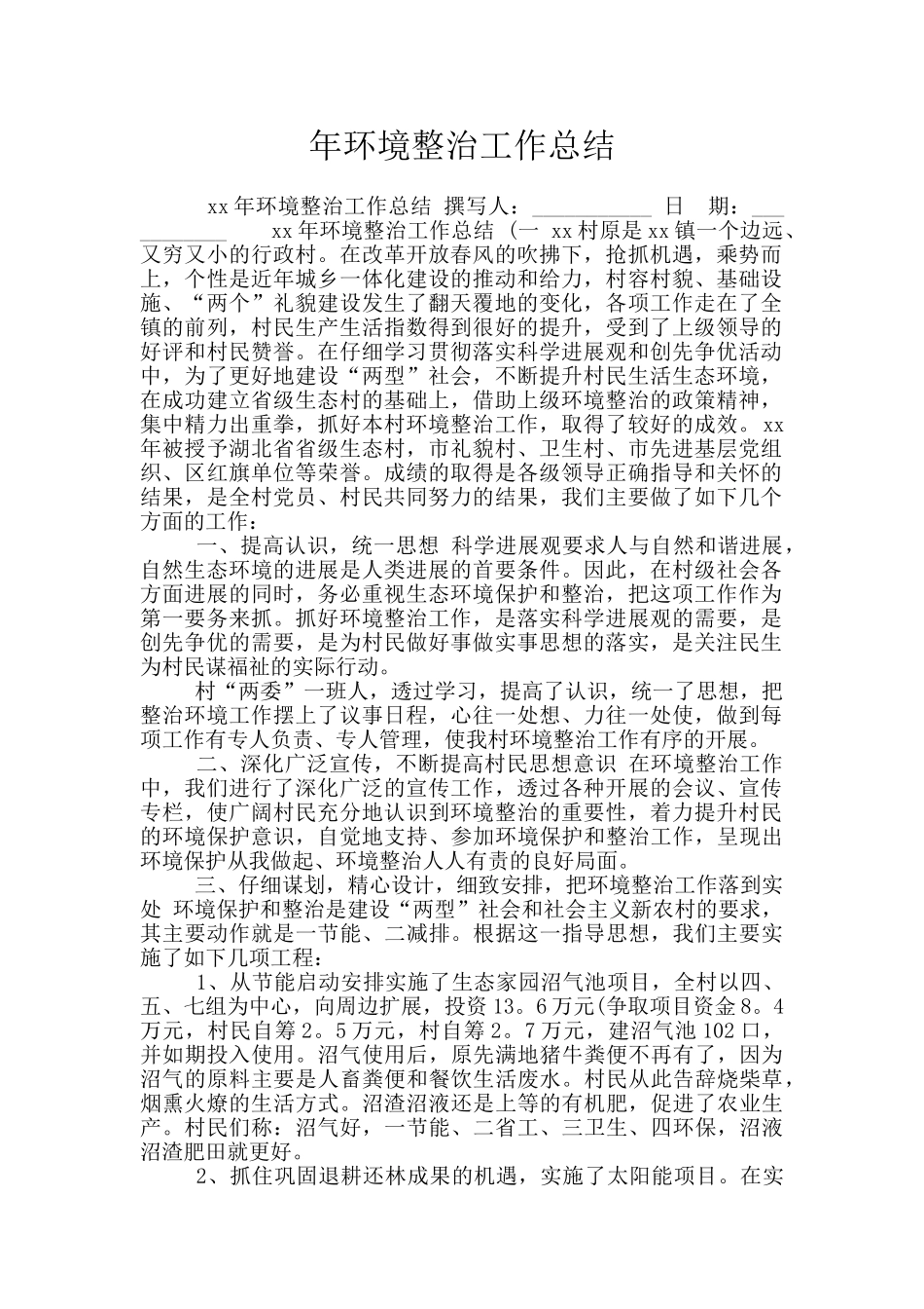 年环境整治工作总结_第1页