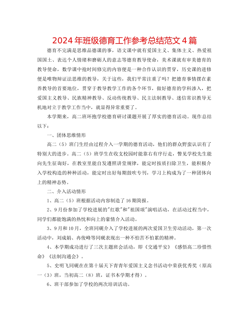 年班级德育工作参考总结范文4篇_第1页