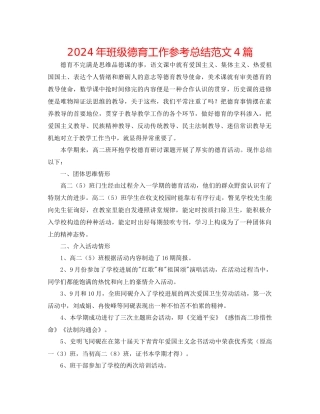 年班级德育工作参考总结范文4篇