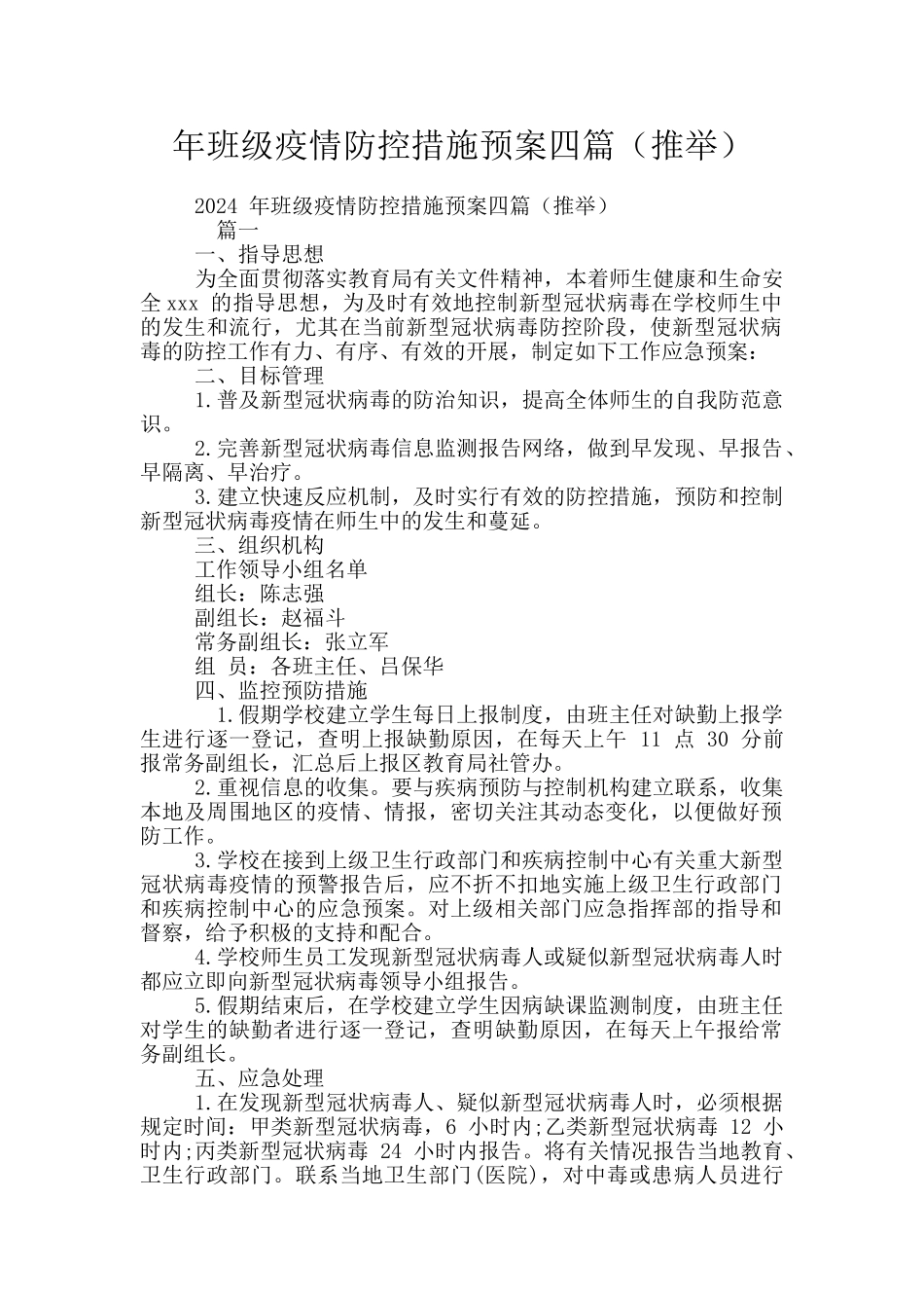 年班级疫情防控措施预案四篇_第1页