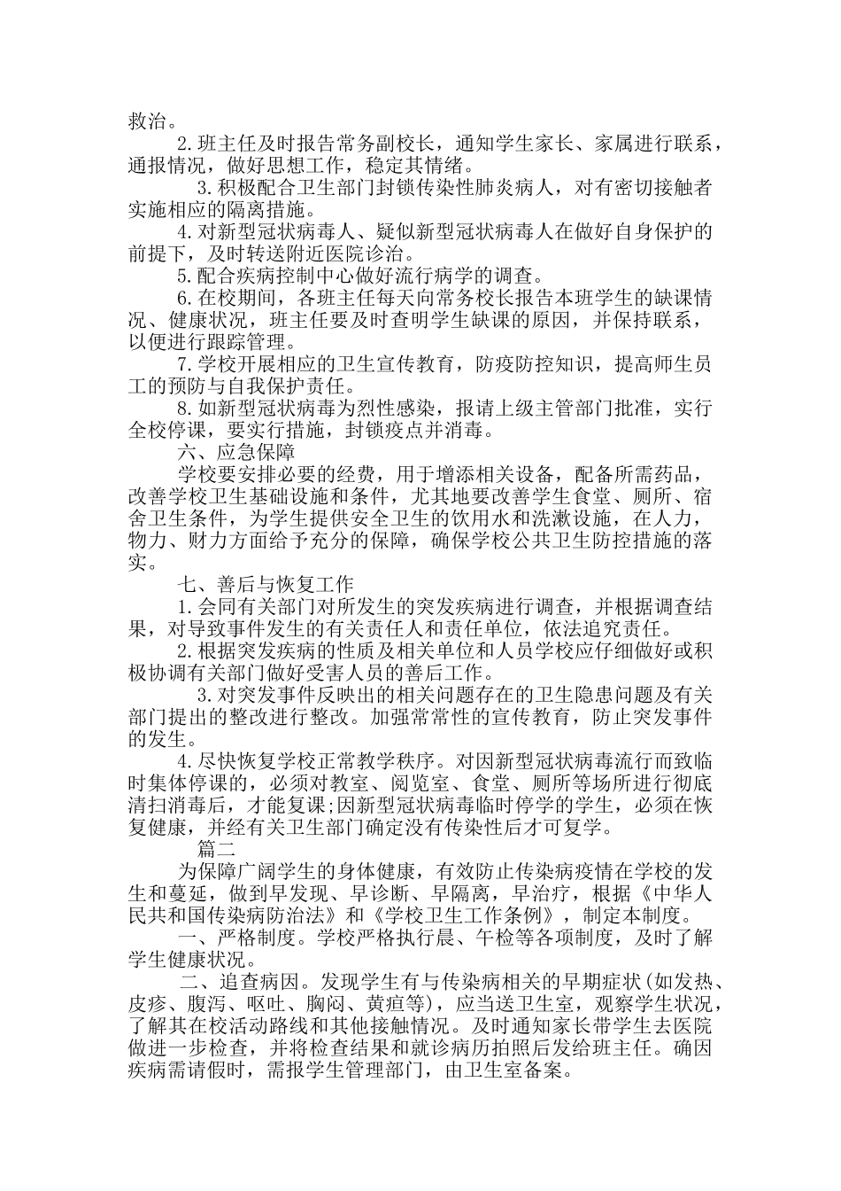 年班级疫情防控措施预案四篇_第2页