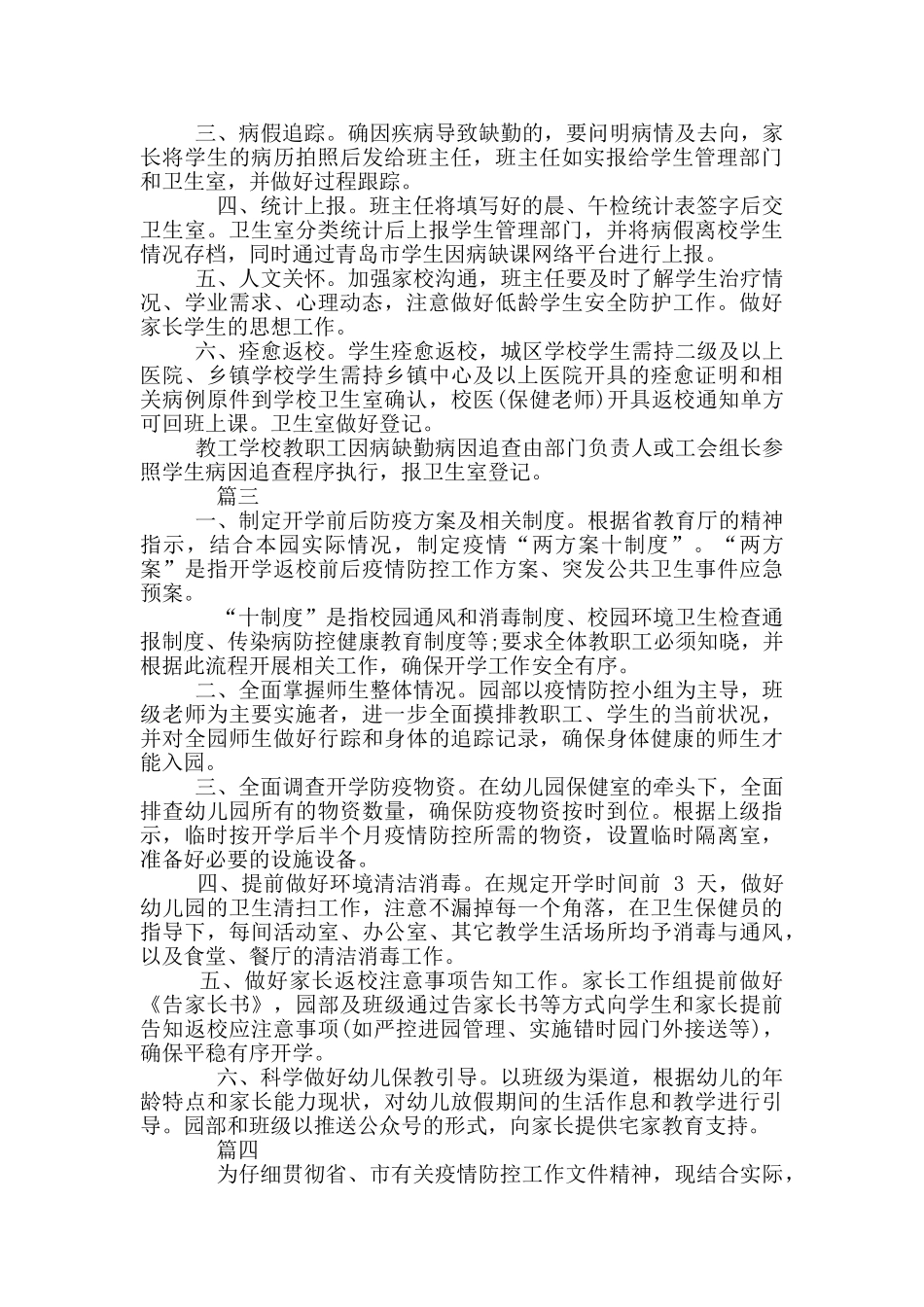 年班级疫情防控措施预案四篇_第3页