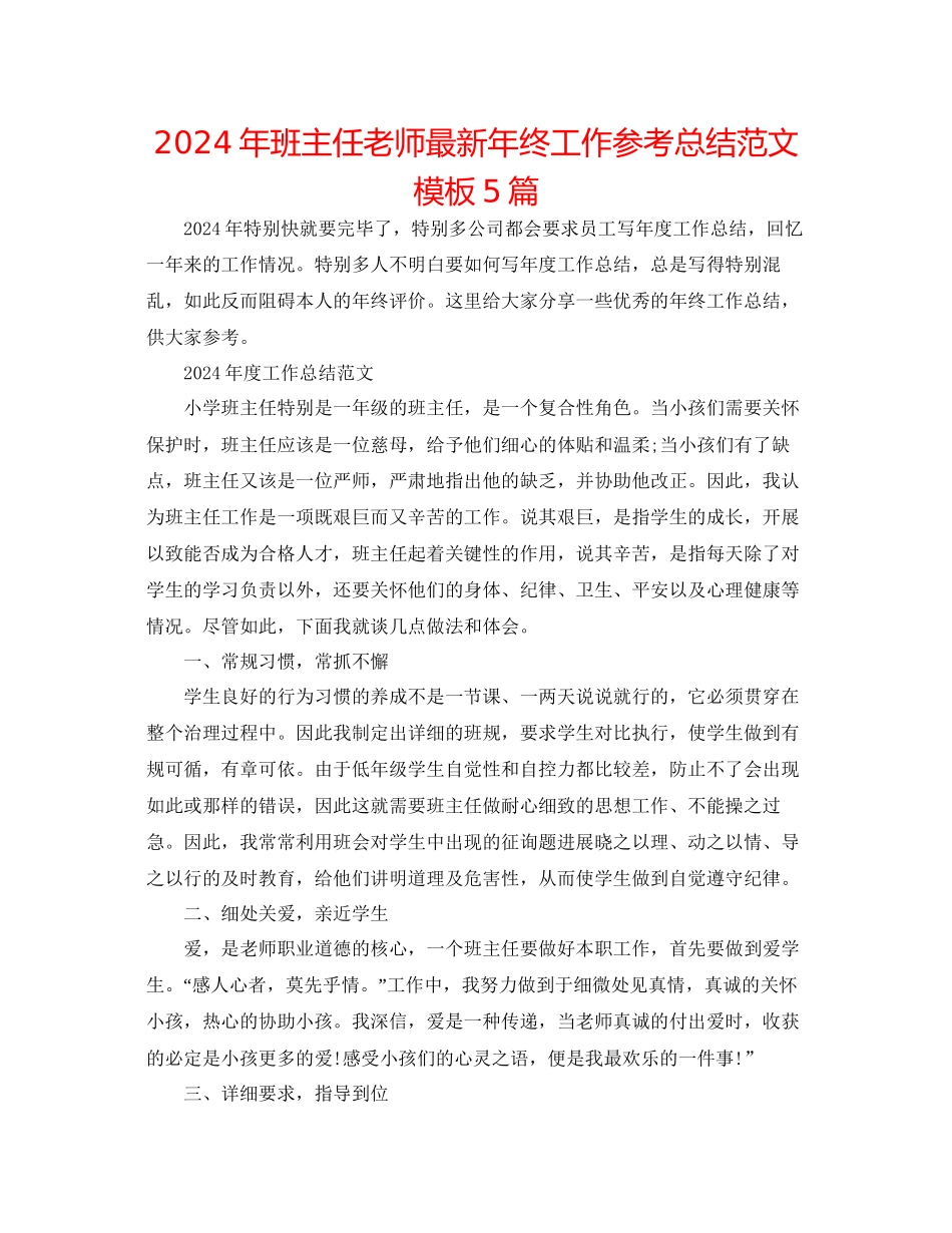 年班主任教师年终工作参考总结范文模板5篇_第1页