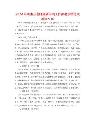 年班主任教师年终工作参考总结范文模板5篇