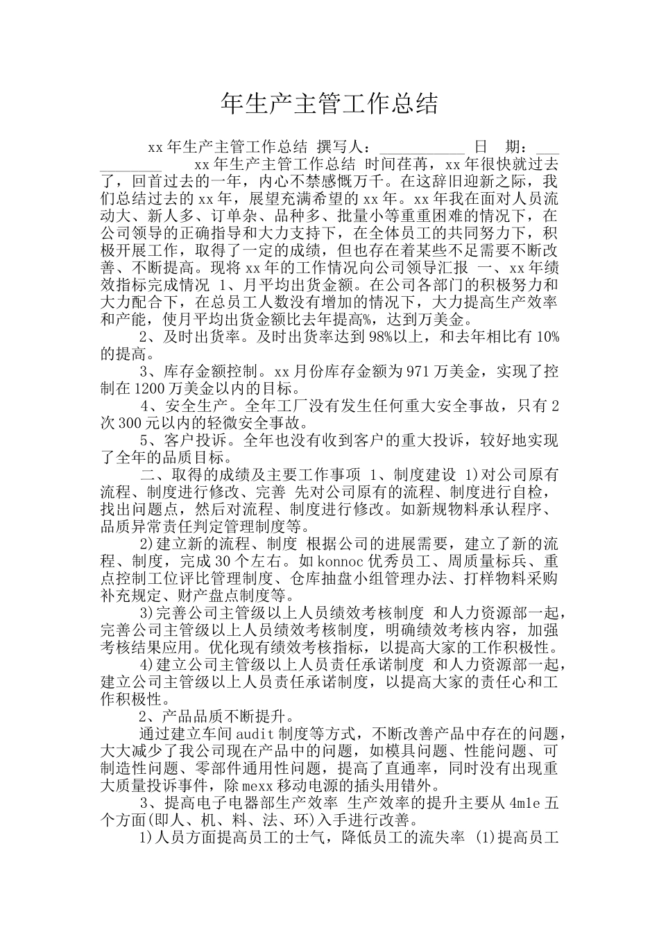 年生产主管工作总结_第1页